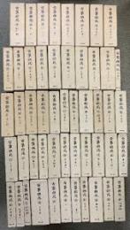 古事類苑　普及版　全51冊揃　送料1200円
