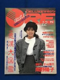 DELUXEマガジンOREオーレ　1986年12月号　1986年12月1日　講談社　