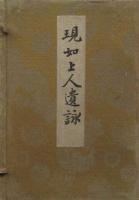 現如上人遺詠