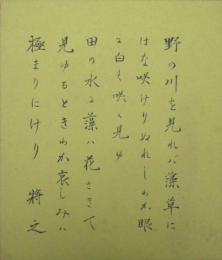 加藤将之・色紙（小）