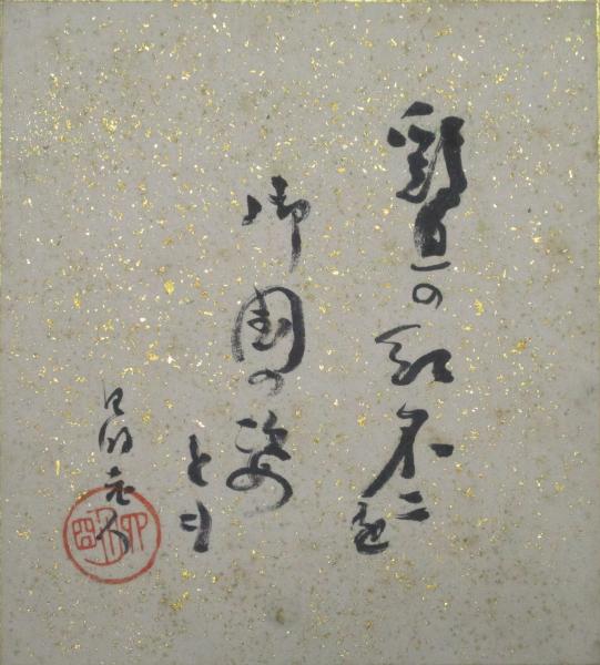 荻原井泉水・色紙（小） / 穂ノ国書店 / 古本、中古本、古書籍の