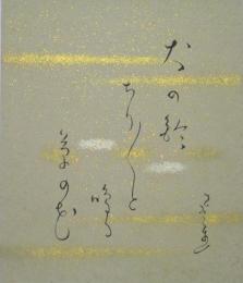富安風生・色紙（小）