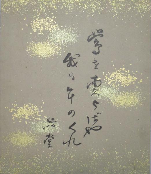 メーカー 与謝野寛・色紙（小） / 穂ノ国書店 / 古本、中古本、古書籍の 和書