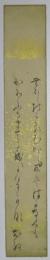 八田知紀・短冊