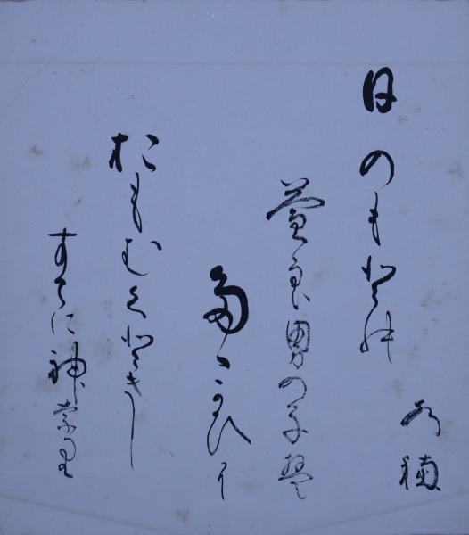 荻原井泉水・色紙（小） / 穂ノ国書店 / 古本、中古本、古書籍の