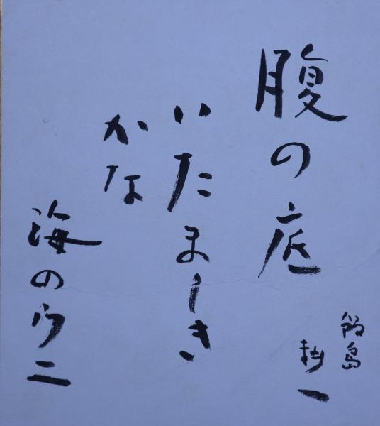 有名な高級ブランド 与謝野寛・色紙（小） / 穂ノ国書店 / 古本、中古本、古書籍の 和書