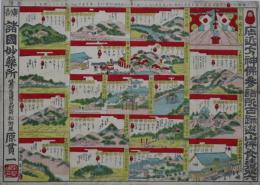 (双六) 店近方神仏参詣所古跡遊山保養往復双六；　岐阜県可児郡中村