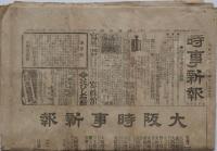 時事新報　（２部各12頁）