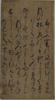 古筆切　伝・堯孝筆　歌切