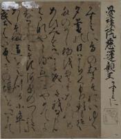 古筆切　伝・曼珠院慈運法親王筆　連歌切