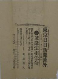 東京日日新聞　号外　兼攝法相任命