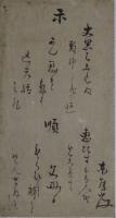 伊藤東涯・道歌小品
