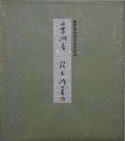 鈴木睦美・色紙