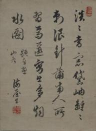 貫名海屋・小品