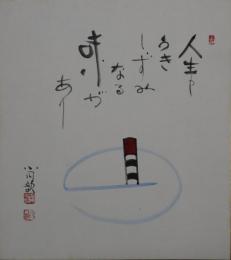 三遊亭小円歌・色紙