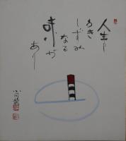 三遊亭小円歌・色紙