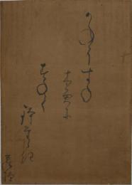 横井也有(蘿隠)・小品