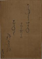 横井也有(蘿隠)・小品