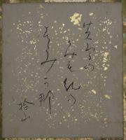 永島拾山・小色紙