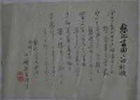 山崎延吉・横物