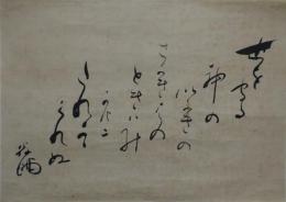 黒沢翁麿・詠草懐紙