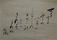 黒沢翁麿・詠草懐紙
