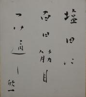 沢木欣一・色紙