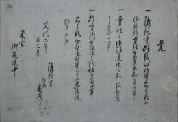 南宮大社宛：　隣松寺覚書　（美濃国不破郡）