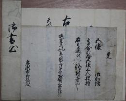御加増書付（福知山藩ヵ）