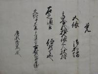 御加増書付（福知山藩ヵ）