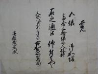 御加増書付（福知山藩ヵ）