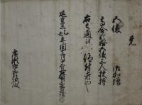御加増書付（福知山藩ヵ）