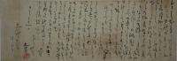 榊原文翠・書状