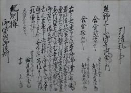 (熊野三山御寄付金）引請一札