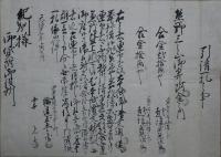(熊野三山御寄付金）引請一札