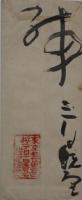 横尾深林人・書状