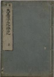 悉曇字記林記