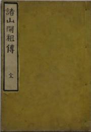 諸山開祖傳
