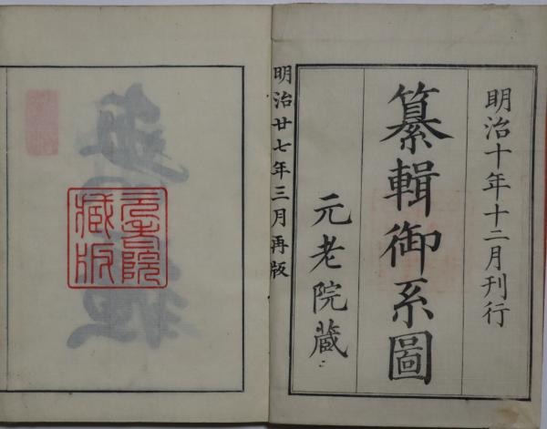 売れ筋アイテムラン 纂輯御系図(黒川真頼・横山由清) 古本、中古本、古書籍の通販 / 語学・辞書・学習参考書