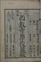 (伝教大師・弘法大師)両大師利生記(中巻欠)