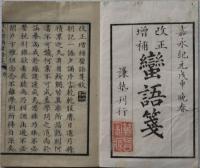 蛮語箋　；改正増補　２冊揃