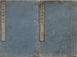 (改正増補)蛮語箋　２冊揃