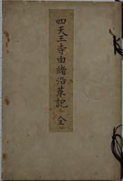 四天王寺由緒沿革記