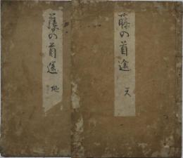 藤の首途(天・地)