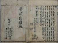 (四声句読)五部九巻要略二蔵二教略頌　合帖