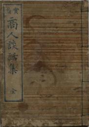 (実益)商人談話集