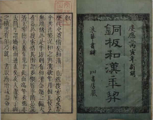 印象のデザイン 銅版和漢年契 / 古本、中古本、古書籍の通販は / 穂ノ国書店 和書