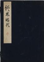 談林時代（俳人真蹟全集第2巻）