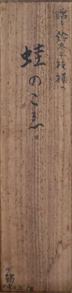 四賀光子・小品軸 / 穂ノ国書店 / 古本、中古本、古書籍の通販は「日本の古本屋」