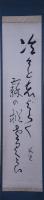 渡辺水巴・半折句軸
